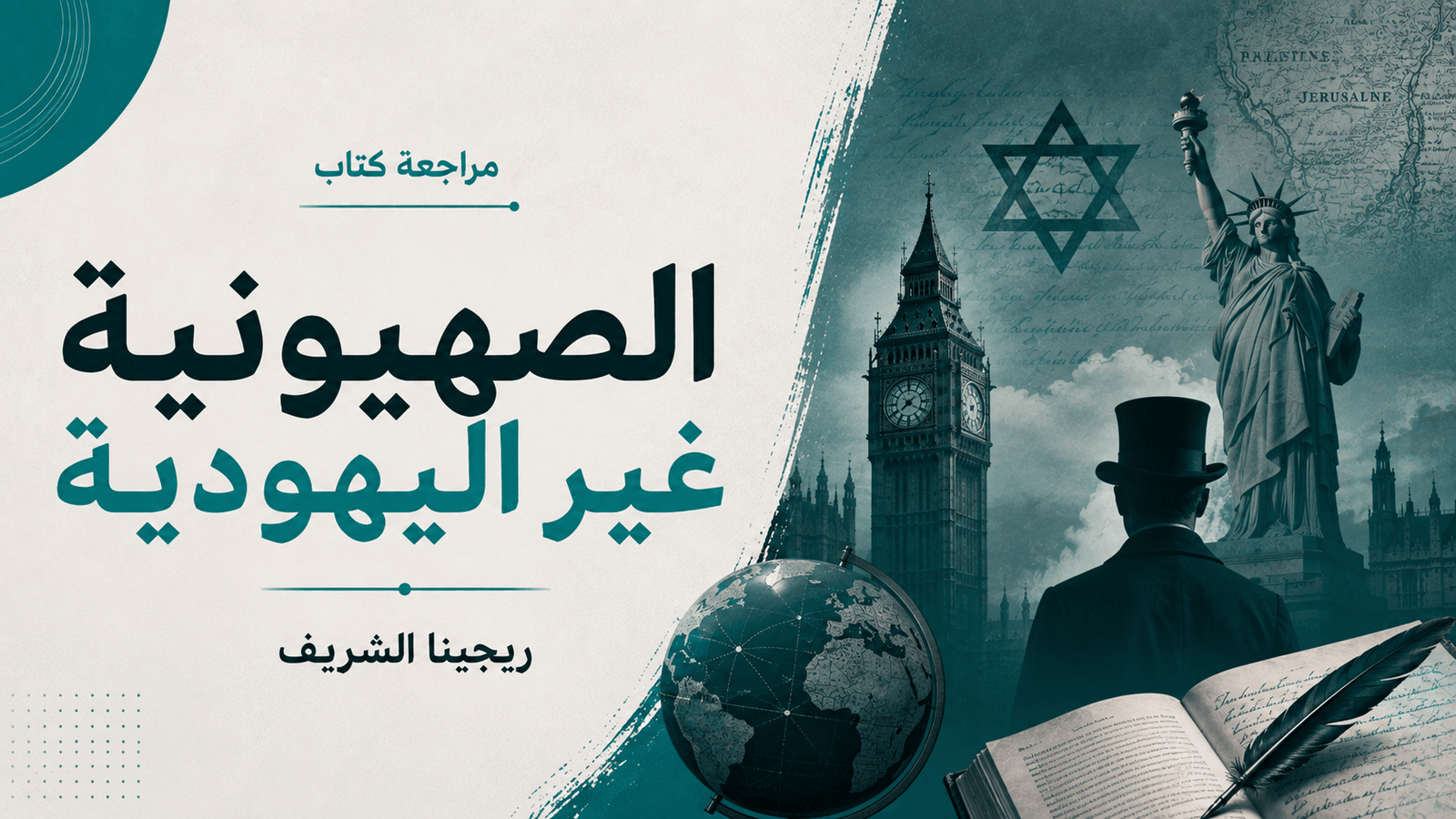 مراجعة كتاب: الصهيونية غير اليهودية