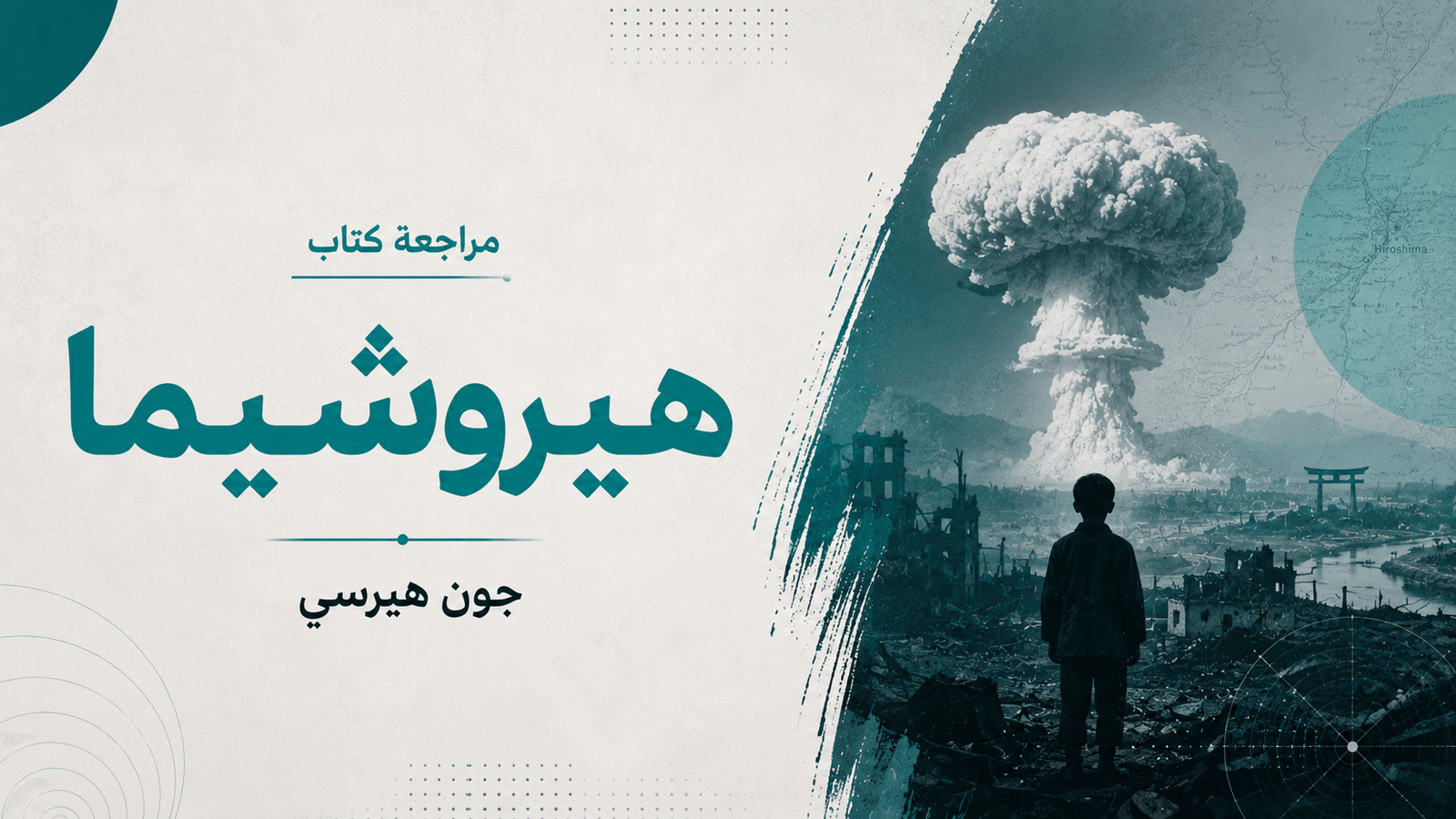 مراجعة كتاب: هيروشيما