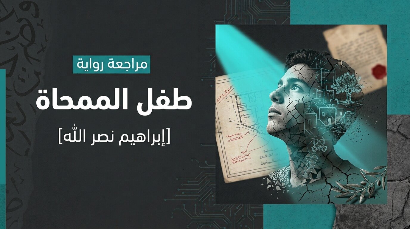 مراجعة رواية: طفل الممحاة