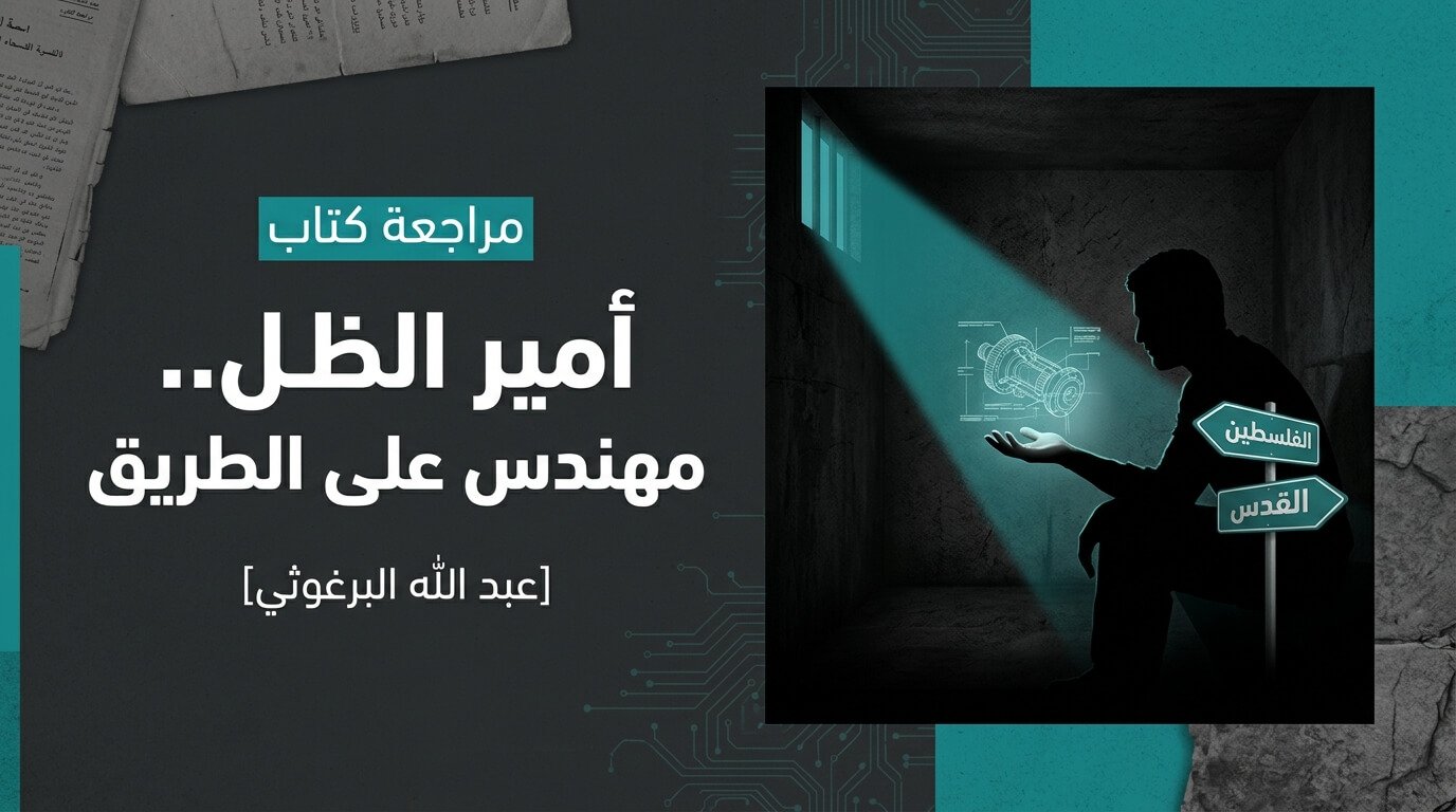 مراجعة كتاب: أمير الظل.. مهندس على الطريق