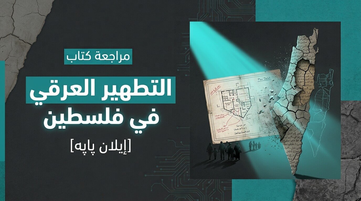 مراجعة كتاب: التطهير العِرقي في فلسطين