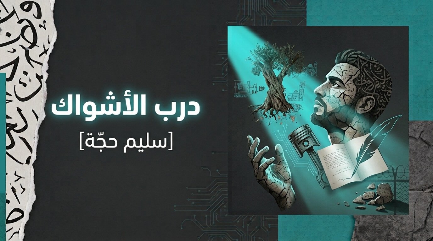 مراجعة كتاب: درب الأشواك