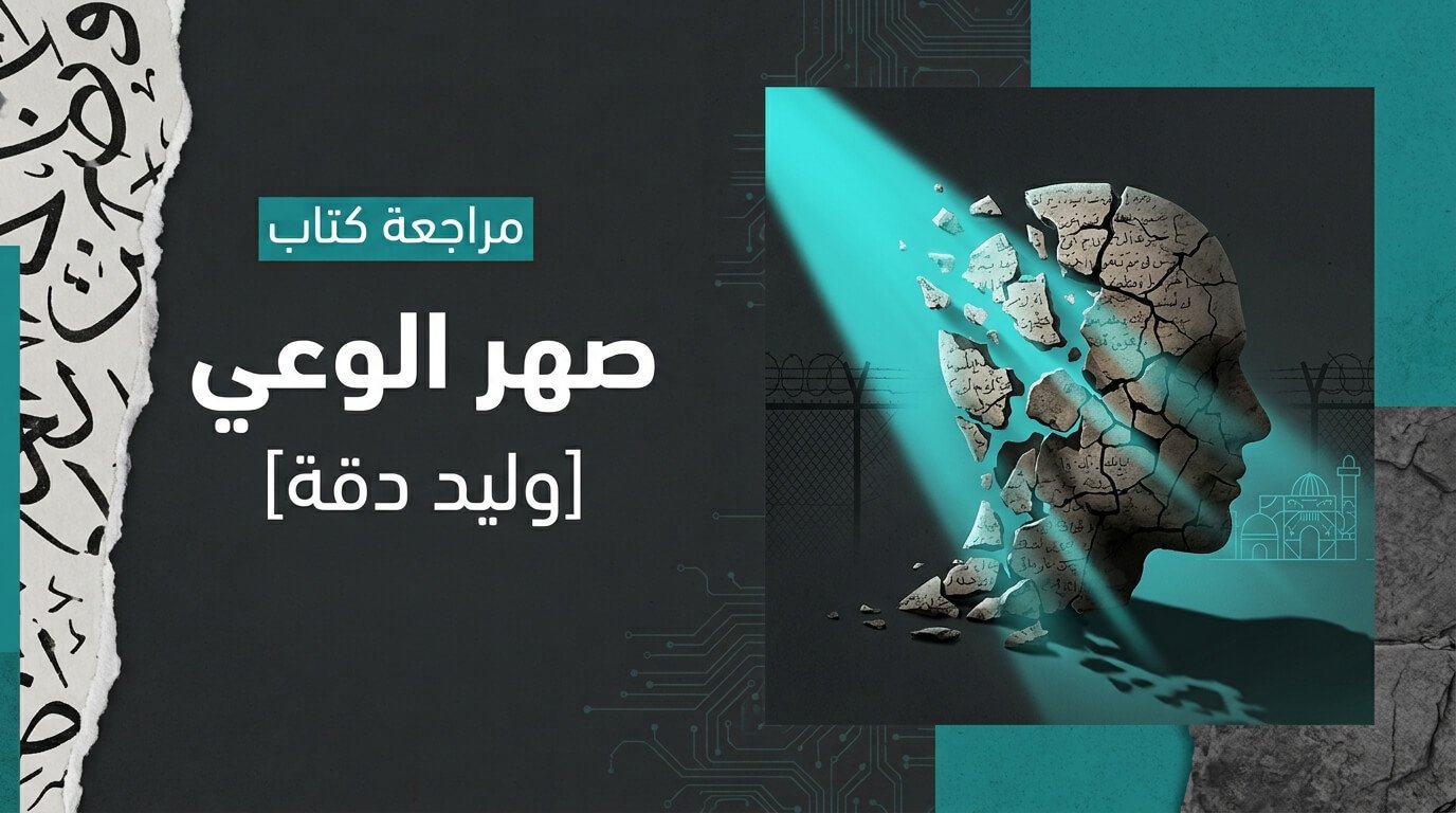 مراجعة كتاب: صهر الوعي